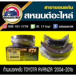 ผ้าเบรคหลัง Toyota AVANZA 2004-2016 อแวนซ่า โตโยต้า