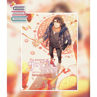 The Journey of Jay Scot เล่ม 2 / กัลฐิดา / หนังสือใหม่