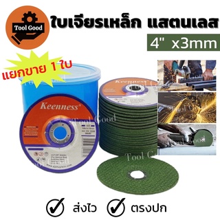 ใบเจียร Keenness 4 นิ้ว100x3mm ใบเจียรเหล็ก แสตนเลส【1 ใบ】ใบเจียรบาง ใบหินเจียร4 แผ่นหินเจียร แผ่นเจียร ใช้ดีมาก!!!