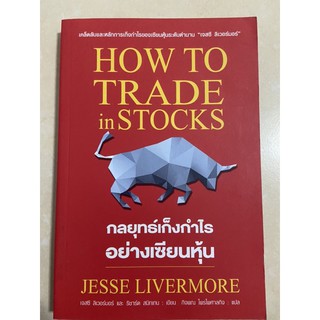 กลยุทธ์เก็งกำไรอย่างเซียนหุ้น ( How to trade in stocks)