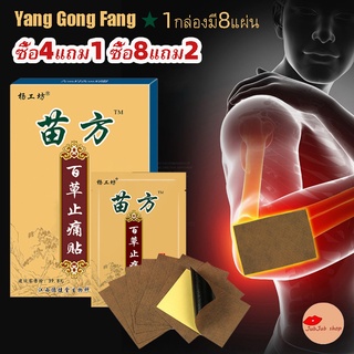 [ซื้อ4แถม1]แผ่นแปะแก้ปวดเมื่อยสมุนไพรจีน Yang Gong Fang (1กล่องมี8แผ่น) บรรเทาอาการบาดเจ็บ ปวดเมื่อย เส้นตึงเส้นยึด