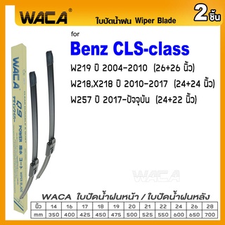 WACA ใบปัดน้ำฝน (2ชิ้น) for Benz CLS-class W219 W218 X218 W257 ที่ปัดน้ำฝน Wiper Blade #W05 #B06 ^PA