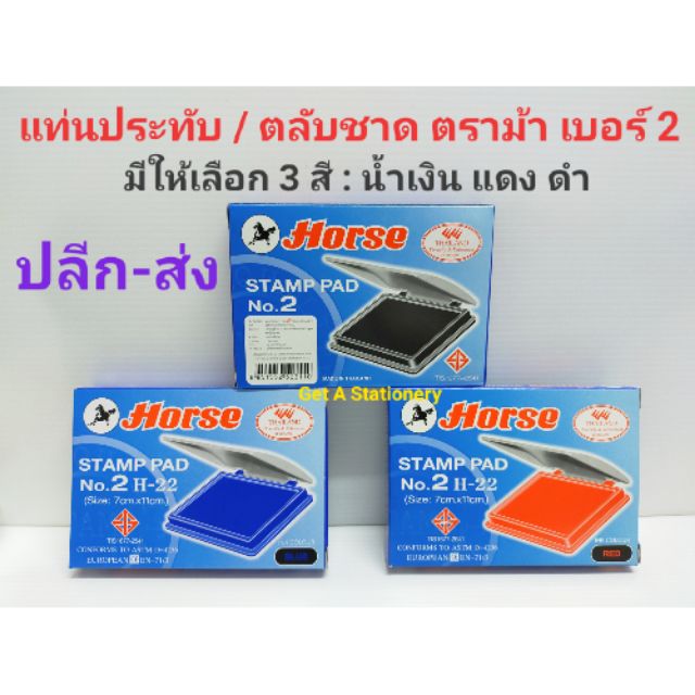 แท่นประทับ ตลับชาด ตราม้า เบอร์ 2H-22 Stamp Pad. 7 * 11 ซม. [ปลีก-ส่ง]
