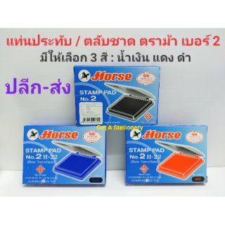 แท่นประทับ ตลับชาด ตราม้า เบอร์ 2H-22 Stamp Pad. 7 * 11 ซม. [ปลีก-ส่ง]