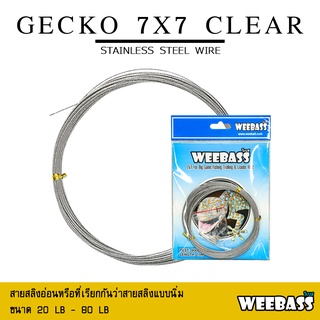 อุปกรณ์ตกปลา WEEBASS สายสลิง - รุ่น GECKO 7X7 CLEAR (ตุ๊กแก) สลิง สลิงอ่อน สลิงนิ่ม