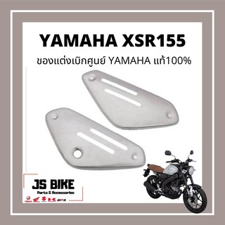 Yamaha ของแต่ง XSR 155 ยามาฮ่าแท้ ฝาครอบด้านข้าง ซ้าย-ขวา XSR155