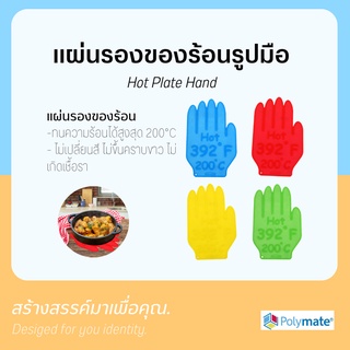 แผ่นรองของร้อน รูปมือ Hot Plate Hand