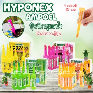 Hyponex Ampoel ( ไฮโพเนกซ์ แอมเพิล ) ปุ๋ยปัก จากประเทศญี่ปุ่น 1 กล่อง 10 หลอด ปุ๋ยน้ำ ปุ๋ยปักญี่ปุ่น ปุ๋ยปักดิน ปุ๋ย