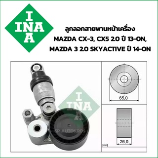 INA ลูกลอกสายพานหน้าเครื่อง ชุดตั้งสายพาน MAZDA CX-3, CX-5 2.0 ปี13, MAZDA 3 ปี14 Skyactiv 2.0 /533 0129 10