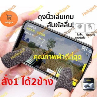 ทักแชทรับส่วนลด! ถุงนิ้วเล่นเกม (ได้2ข้าง) กันลื่น ใส่นิ้วโป้ง เล่นมือถือ Pubg Rov ทนทาน