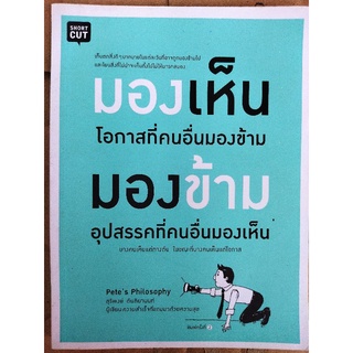 มองเห็นโอกาสที่คืนอื่นมองข้าม มองข้ามอุปสรรคที่คนอื่นมองเห็น/สุริพงษ์ ตันติยานนท์/หนังสือมือสองสภาพดี