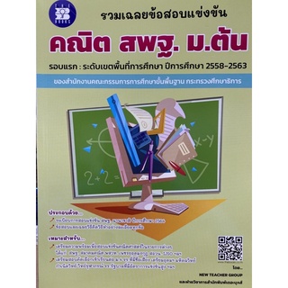 8859663800401 รวมเฉลยข้อสอบแข่งขัน คณิต สพฐ. ม.ต้น