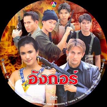 ละครไทย อังกอร์ ภาค 1 dvd 4 แผ่น (พีท ทองเจือ + เอ็มม่า วรรัตน์) ชัดHD