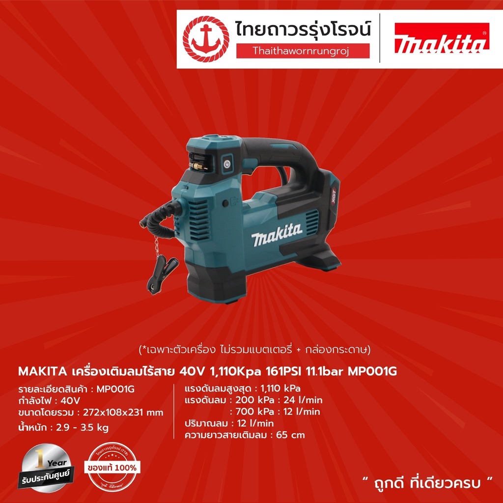 Makita MP001 เครื่องเติมลมไร้สาย 40V MP001G (เครื่องเปล่า+กล่องกระดาษ) |ชิ้น| TTR Store