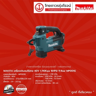 Makita MP001 เครื่องเติมลมไร้สาย 40V MP001G (เครื่องเปล่า+กล่องกระดาษ)  |ชิ้น| TTR Store