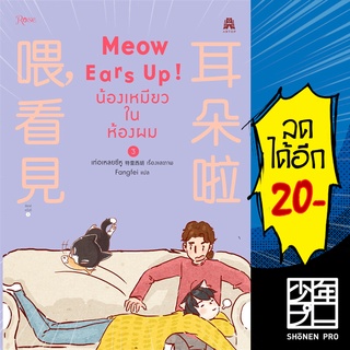 Meow Ears Up น้องเหมียวในห้องผม 1-3 | Rose เท่อเหลยซีหู