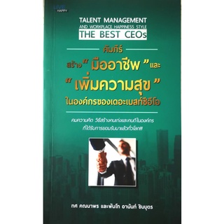 หนังสือ "คัมภีร์สร้าง" มืออาชีพ "และ" เพิ่มความสุข "ในองค์กรของเดอะเบสท์ซีอีโอ" : ความสำเร็จ   การบริหาร