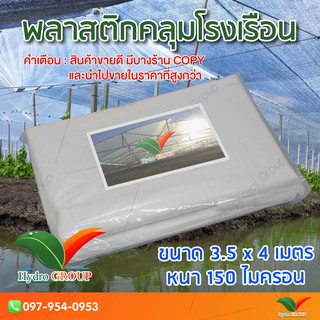 พลาสติกคลุมโรงเรือน หน้ากว้าง 3.5 เมตร ยาว 4 เมตร 150 ไมครอน ผสม UV7% สูตรมาตรฐาน กระจายแสง ทำหลังคา by hydroponicgroup