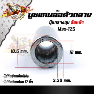 บูชดุมล้อหน้า MSX-125 สำหรับล้อแม็กเดิมหรือแปลงใส่ล้อขอบ 17 บูชแกนล้อตัวกลาง บู๊ชกลางดุม บู๊ชดุมMSX