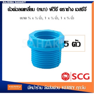 (ชุด5ตัว)ลดเหลี่ยม 3/4x1/2" (6หุนลด4หุน),1x1/2"(1"ลด4หุน),1x3/4"(1"ลด6หุน) ตราช้างSCG PVC Reducing Faucet  5PCS/Set