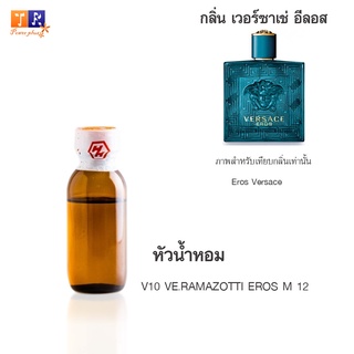 หัวน้ำหอม V10 : VE.RAMAZOTTI EROS M 12 (เทียบกลิ่น เกรดพรีเมี่ยม) ปริมาณ 25กรัม