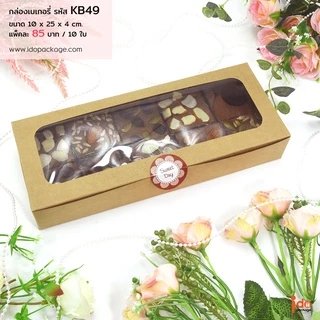Idopackage - กล่องเบเกอรี่กระดาษคราฟท์ฟู้ดเกรด ทรงแบน ใส่บราวนี่ ขนมต่างๆ หลากหลายขนาด 10 ใบ/แพ็ค
