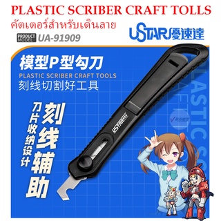 [USTAR] คัตเตอร์สำหรับเดินลาย PLASTIC SCRIBER CRAFT TOOLS UA91909