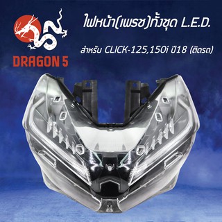 HMA ไฟหน้า (เพรช) CLICK125, 150I ปี18 LED  โคมไฟหน้า CLICK-125 LED, CLICK-150 LED รหัส 2007-100-00