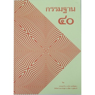 หนังสือกรรมฐาน40หลวงพ่อฤาษีลิงดำวัดท่าซุง