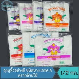 ถุงหิ้ว ถุงหูหิ้ว ถุงพลาสติก ถุงหิ้วพลาสติก ถุงหูหิ้วพลาสติกอย่างดี ชนิดบาง เหนียว แข็งแรง รับน้ำหนักได้ดี บรรจุ 1/2 กก.