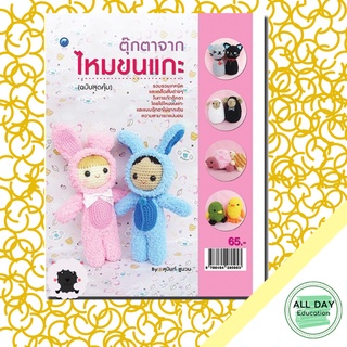 หนังสือตุ๊กตาจากไหมขนแกะ (ฉบับสุดคุ้ม) บ. Allday  ( ออลเดย์ เอดูเคชั่น ) งานฝีมือ ศิลปะ ความเชี่ยวชาญเฉพาะทาง