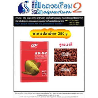 OF: AR-G2 AROWANA FOOD อาหารปลามังกร คุณภาพดี สูตรเร่งสี 250g.