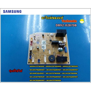 อะไหล่แท้/แผงวงจรแอร์ซัมซุง/[บอร์ดแอร์PCB MAIN SAMSUNG/DB92-02870B