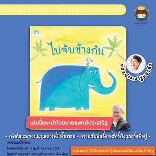 ✨ Marinshop ✨ ไปจับช้างกัน หมอประเสริฐแนะนำ PFK