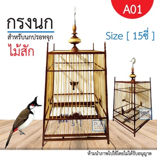 New!! กรงนกปรอท15ซี่_ชนิดไม้สักใหม่ / งานประณีต / ทรงสปอร์ต [รหัส A01]