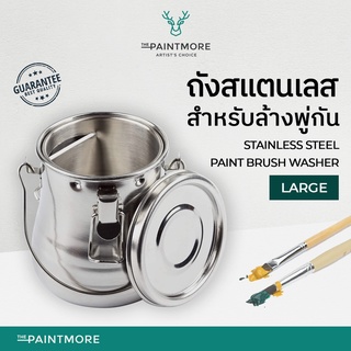 ถังล้างพู่กัน ล้างแปรงสี สแตนเลสขนาดใหญ่ Stainless Steel Paint Brush Washer (Large)