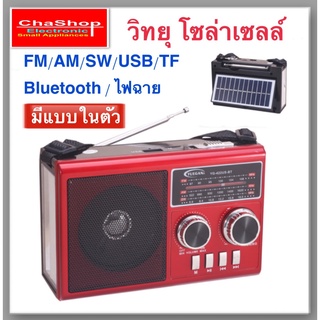 วิทยุ วิทยุโซล่าเซลล์ วิทยุพลังงานแสงอาทิตย์ วิทยุFM AM/USB / MP3 /บลูทูธ/ไฟLED มีแบตในตัว แผงโซล่าเซลล์ YG-422