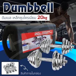 Dumbbell ดัมเบล โครเมี่ยม 20 Kg. รุ่น Q301 ดัมเบล โครเมี่ยม ปรับน้ำหนัก พร้อมกล่อง ยกน้ำหนัก สร้างกล้ามเนื้อ