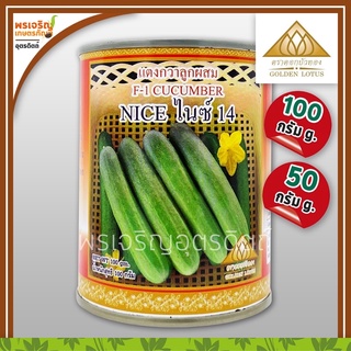 เมล็ดพันธุ์แตงกวา แตงกวาไนซ์ NICE 14 F1 (50, 100 กรัม) เมล็ดแตงกวาลูกผสม เมล็ดพันธุ์ผักสวนครัว ตราดอกบัวทอง