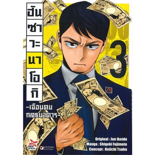 นายอินทร์ หนังสือ ฮันซาวะ นาโอกิ เฉือนคมกลธนาคาร เล่ม 3 (การ์ตูน)