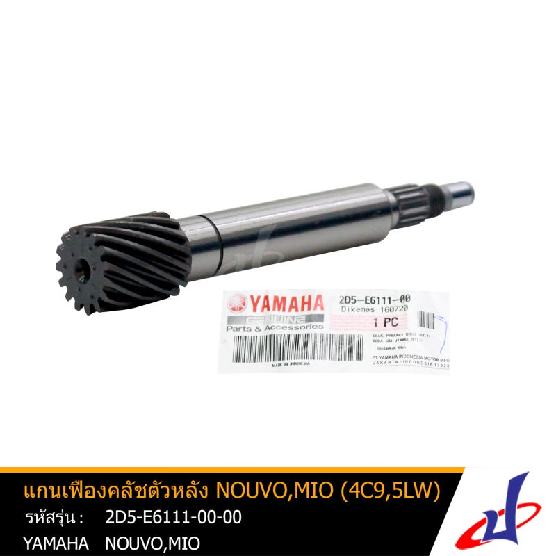 แกนเฟืองคลัทช์ตัวหลัง  เฟืองคลัทช์ ยามาฮ่า นูโว , มีโอ (4C9,5LW) YAMAHA NOUVO , MIO  YAMAHA  (2D5-E6