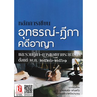 ทนายความ หลักการเขียน อุทธรณ์ - ฎีกา คดีอาญา (นายสนอง แก่นแก้ว)