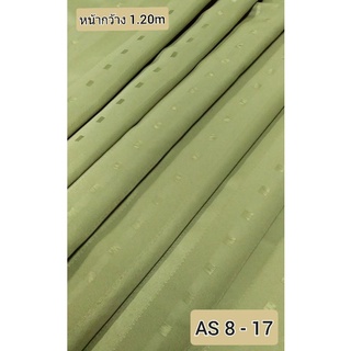 JK CURTAIN ผ้าม่านรหัส  AS 8 -17 ผ้าหน้ากว้าง 48" (1.20 ม.) # ผ้าม่าน #ผ้าหลา#ผ้าเอนกประสงค์ (ขายเป็นหลา นำไปตัดเย็บเอง)