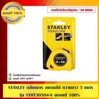 STANLEY ตลับเมตร สแตนลีย์ ความยาว 3 เมตร รุ่น STHT30504-8 ของแท้ 100%