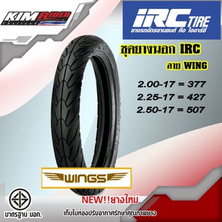 ยางมอเตอร์ไซค์ขอบ17 ยางมอเตอร์ไซค์ IRC Wing ยางนอก ลายวิ้ง ขอบ17 เลือกเบอร์ด้านใน (2.00 2.25 2.50 /17)