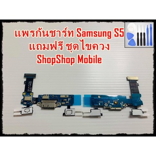 แพรก้นชาร์ท Samsung S5 แถมฟรีชุดไขควง อะไหล่คุณภาพดี ShopShop mobile