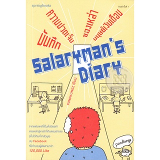 Salarymans Diary  ชีวิตจริงของมนุษย์เงินเดือน ทั้งสนุก แซบ เศร้า จำหน่ายโดย  ผู้ช่วยศาสตราจารย์ สุชาติ สุภาพ