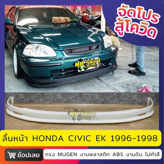 ลิ้นหน้า Civic EK 1996-1998 ทรง MUGEN งานพลาสติก ABS งานดิบไม่ทำสี