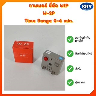 ไทม์เมอร์ แบบหน่วงเวลา W-2P (DELAY ON MAKE) ตัวหน่วงเวลาชนิดตั้งเวลาได้ ไทม์เมอร์ ไทม์เมอร์แอร์ กล่องแดง ยี่ห้อ WIP