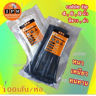 ✅Cable Tie เคเบิ้ลไทร์ Nylon Cable Tie 6นิ้ว , 8นิ้ว สีดำ , สีขาว  IPM (บรรจุ 100 เส้น/ห่อ) หนา เหนียว ทน